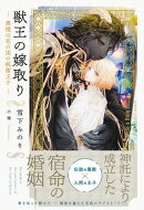 獣王の嫁取り 〜奥様は花の国の純潔王子〜 【電子限定おまけ付き&イラスト収録】