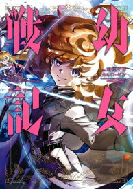 幼女戦記(32)【電子書籍】[ 東條　チカ ]