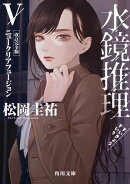 水鏡推理V　ニュークリアフュージョン　改訂完全版