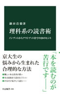 理科系の読書術　インプットからアウトプットまでの28のヒント【電子書籍】[ 鎌田浩毅 ]