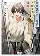 営業課の美人同期とご飯を食べるだけの日常２