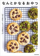 材料・手間は最小限。すぐ作れて、ちょっとときめく　なんとかなるおやつ