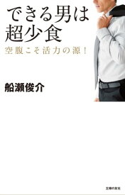 できる男は超少食【電子書籍】[ 船瀬俊介 ]