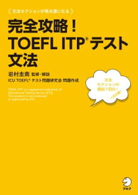 [音声DL付]完全攻略！ TOEFL ITP(R) テスト 文法【電子書籍】[ 岩村 圭南 ]