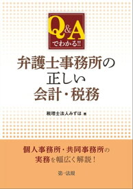 Q＆Aでわかる！！　弁護士事務所の正しい会計・税務【電子書籍】[ 税理士法人みずほ　 ]