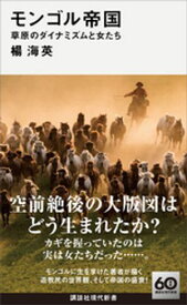 モンゴル帝国　草原のダイナミズムと女たち【電子書籍】[ 楊海英 ]