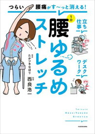 つらい腰痛がす〜っと消える！　1分腰ゆるめストレッチ 【電子書籍】[ たかツキ　なほり ]
