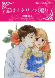 恋はイタリアの薫り【電子書籍】[ 松藤 純子 ]