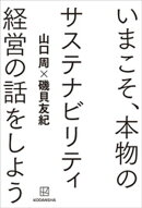 いまこそ、本物のサステナビリティ経営の話をしよう