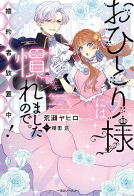 おひとり様には慣れましたので。 婚約者放置中！【特典SS付】【電子書籍】[ 荒瀬ヤヒロ ]
