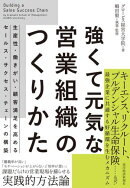 強くて元気な営業組織のつくりかた