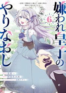 嫌われ皇子のやりなおし　〜辺境で【闇魔法】を極めて、最強の眷属と理想の王国を作ります〜（６）