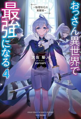 おっさん異世界で最強になる ４　〜物理特化の覚醒者〜 