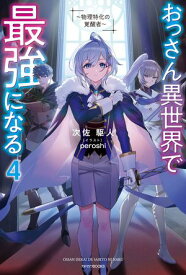 おっさん異世界で最強になる 4　〜物理特化の覚醒者〜【電子書籍】[ 次佐　駆人 ]