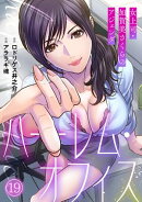 ハーレム・オフィス〜女上司・加賀美さくらのアジェンダ〜【フルカラー】(19)