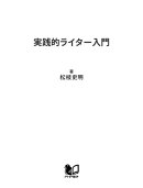 実践的ライター入門