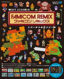 Wii Uで とことん楽しむ ファミコンリミックス+バーチャルコンソール【電子書籍】[ ファミ通DS編集部 ]