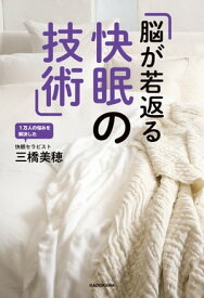 脳が若返る快眠の技術【電子書籍】[ 三橋　美穂 ]