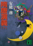 隋唐演義（下）