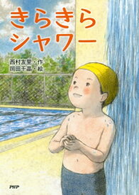 きらきらシャワー【電子書籍】[ 西村友里 ]