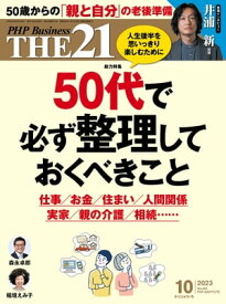THE21 2023年10月号【電子書籍】