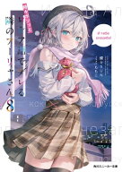 時々ボソッとロシア語でデレる隣のアーリャさん8【電子書籍】[ 燦々SUN ]