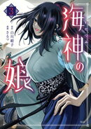 海神の娘（３）