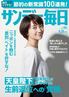 サンデー毎日　2016年08月28日号 