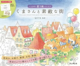 くまさんと素敵な街　ときめく塗り絵シリーズ【電子書籍】[ なかうち わか ]