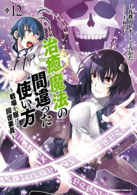 治癒魔法の間違った使い方 〜戦場を駆ける回復要員〜(12) 