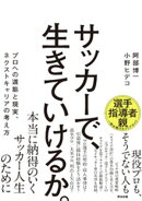 サッカーで、生きていけるか。ーープロへの道筋と現実、ネクストキャリアの考え方