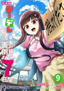 【合本版】クーデレすぎる未来の嫁の面倒な7日間(9)