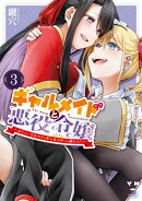 ギャルメイドと悪役令嬢 〜おじょーさまのハッピーエンドしか勝たん!〜(3)【イラスト特典付】