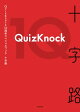 QuizKnock10周年スペシャルブック　十字路