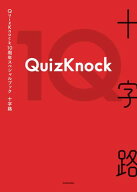 QuizKnock10周年スペシャルブック　十字路【電子書籍】[ QuizKnock ]