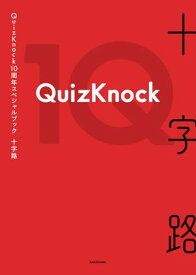 QuizKnock10周年スペシャルブック　十字路【電子書籍】[ QuizKnock ]