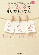 1、2、3ですぐかわイラスト