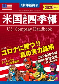 米国会社四季報2020年版秋冬号【電子書籍】[ 米国会社四季報編集部 ]