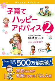 子育てハッピーアドバイス2【電子書籍】[ 明橋大二 ]