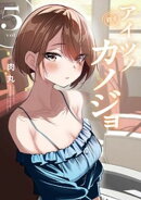 アイツノカノジョ（５）