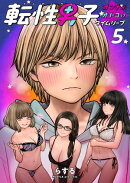 転性男子 〜オンナがオトコにタイムリープ〜5
