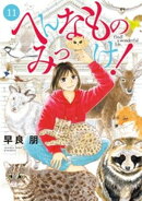 へんなものみっけ！（１１）