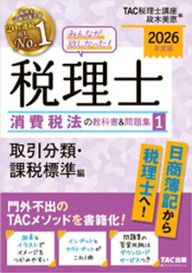 2026年度版 みんなが欲しかった！ 税理士 消費税法の教科書＆問題集1 取引分類・課税標準編 