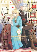 傾国悪女のはかりごと〜初夜に自白剤を盛るとは何事か!〜(1)