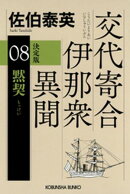 黙契　決定版〜交代寄合伊那衆異聞（8）〜