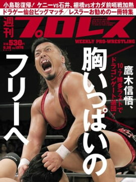 週刊プロレス 2018年 9/26号 No.1976 
