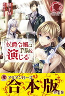 【合本版】侯爵令嬢は手駒を演じる