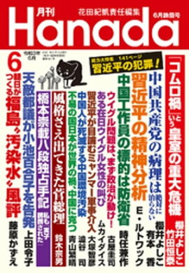 月刊Hanada2021年6月号 