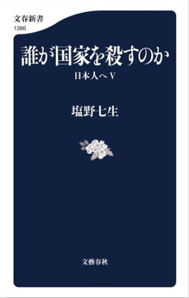 誰が国家を殺すのか　日本人へ５ 