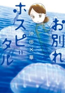 お別れホスピタル(11)